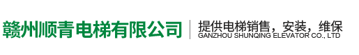 贛州順青電梯有限公司